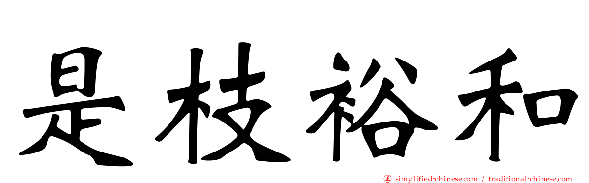 是枝裕和