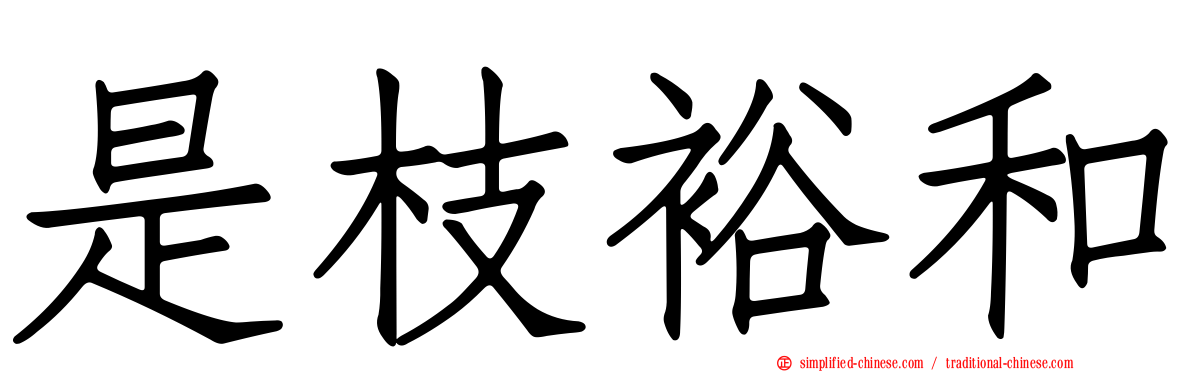 是枝裕和