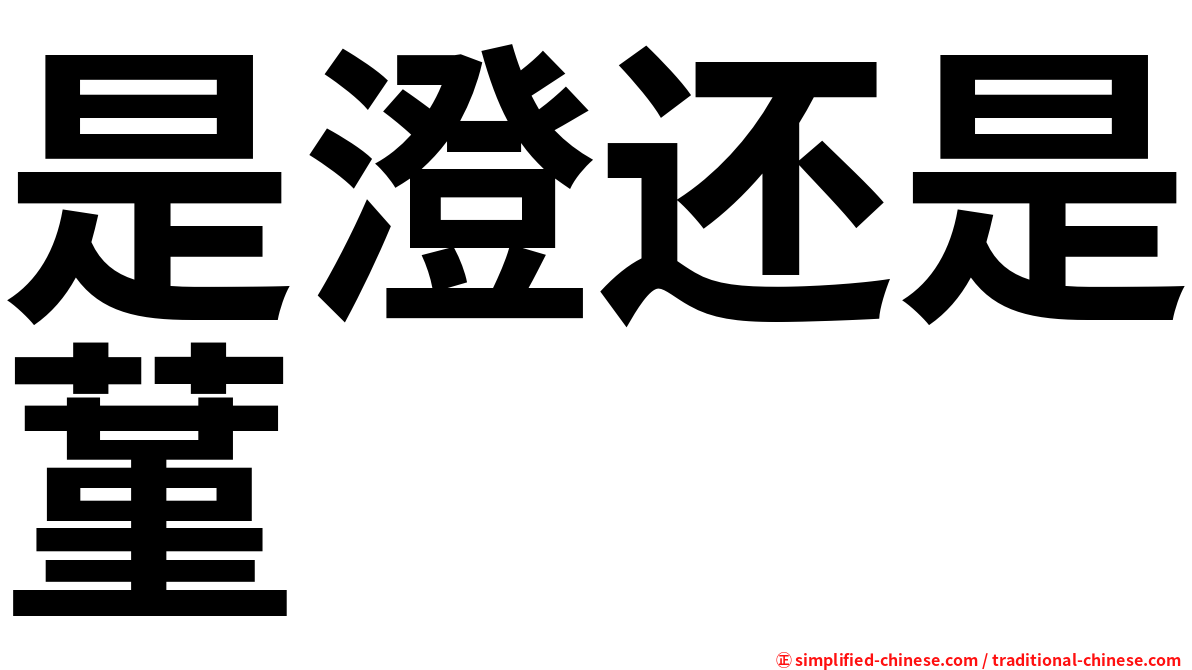是澄还是蓳