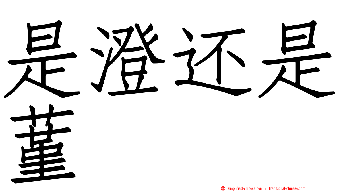 是澄还是蓳