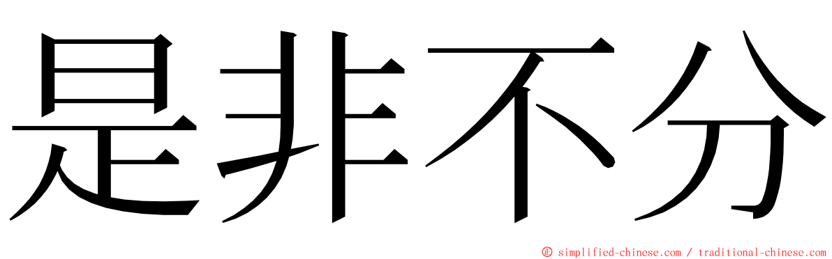 是非不分 ming font