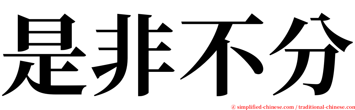 是非不分 serif font