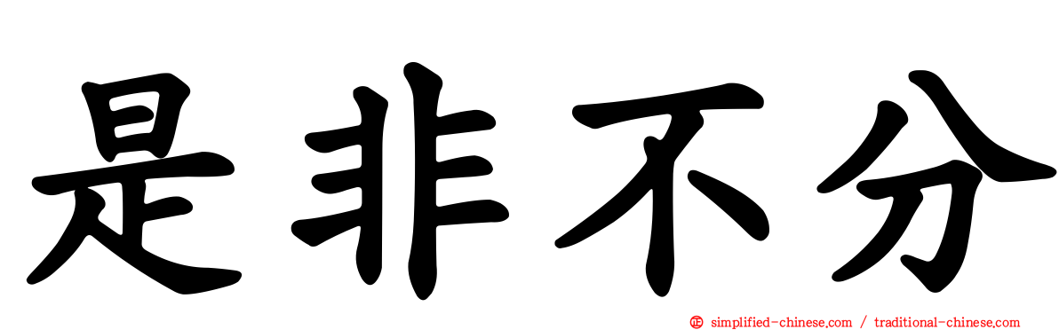 是非不分
