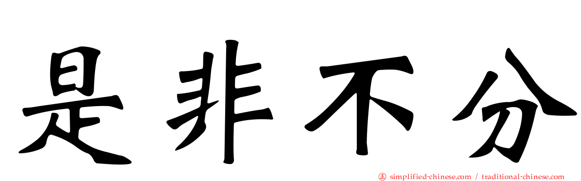 是非不分
