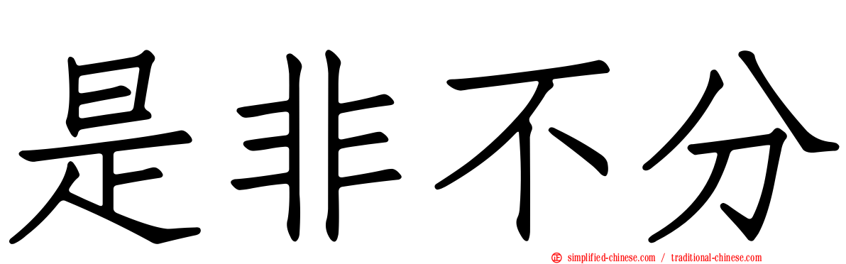 是非不分