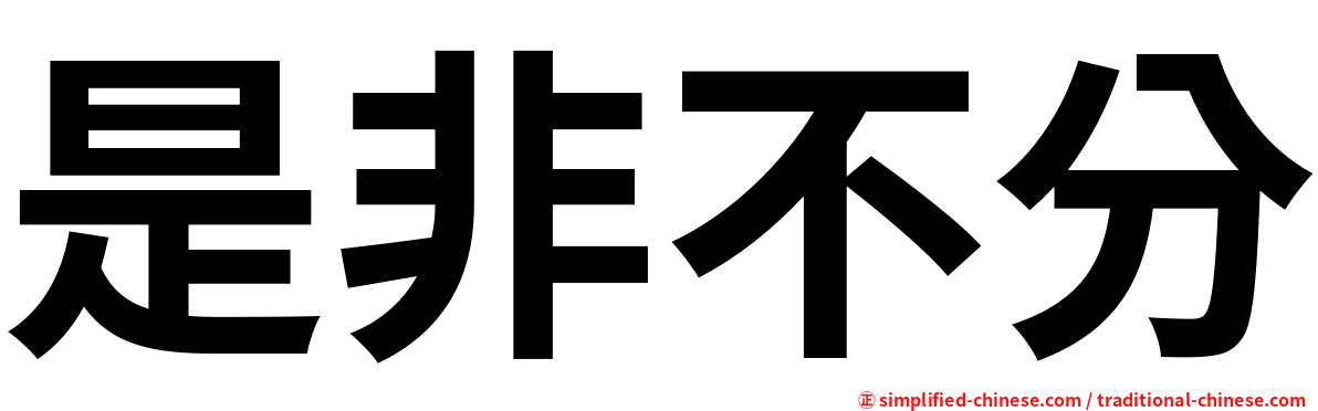 是非不分