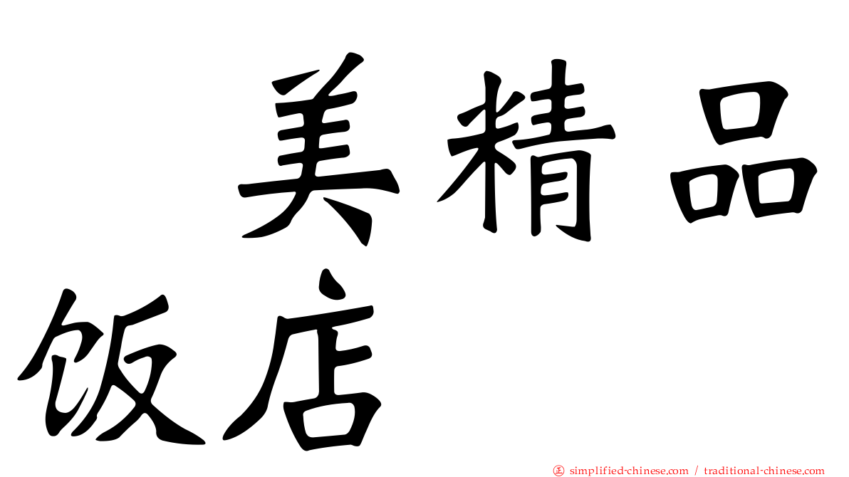 昰美精品饭店