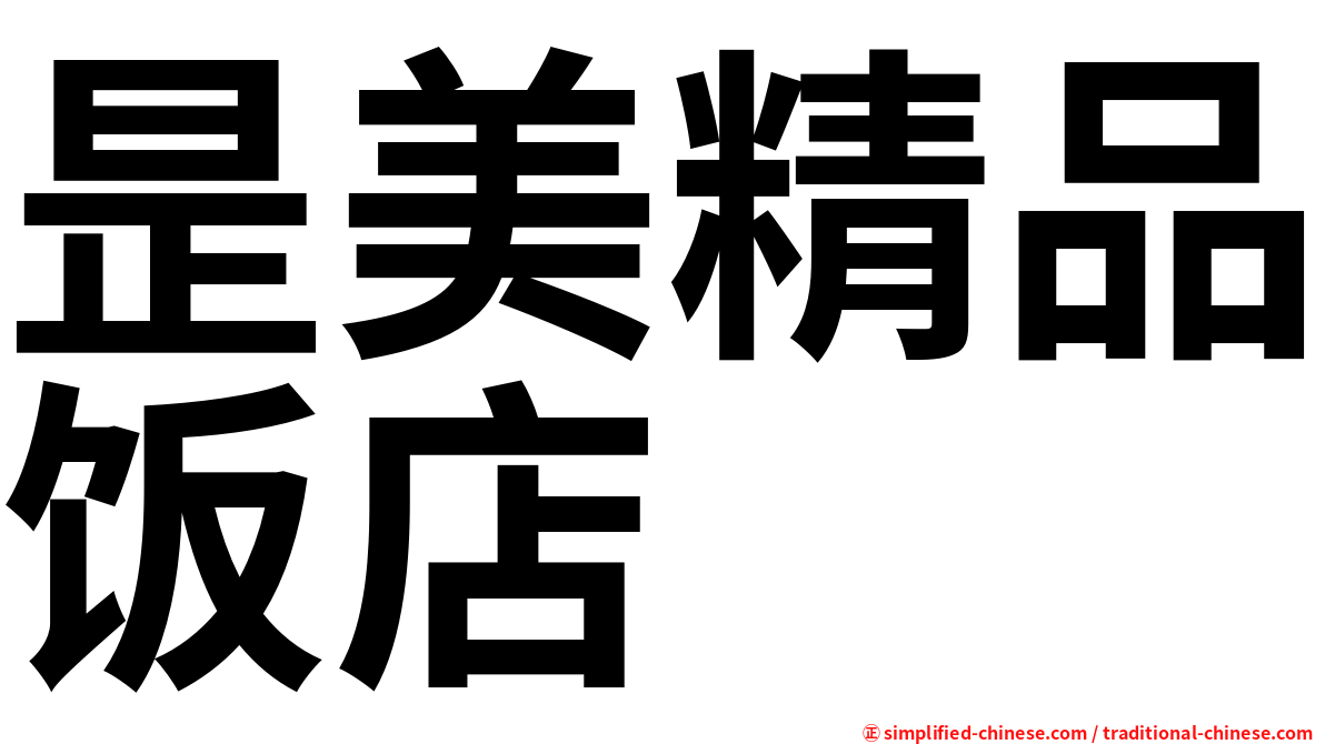 昰美精品饭店