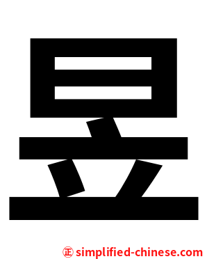昱