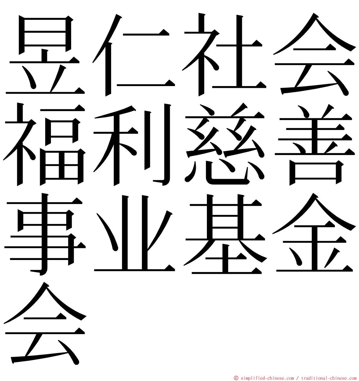 昱仁社会福利慈善事业基金会 ming font