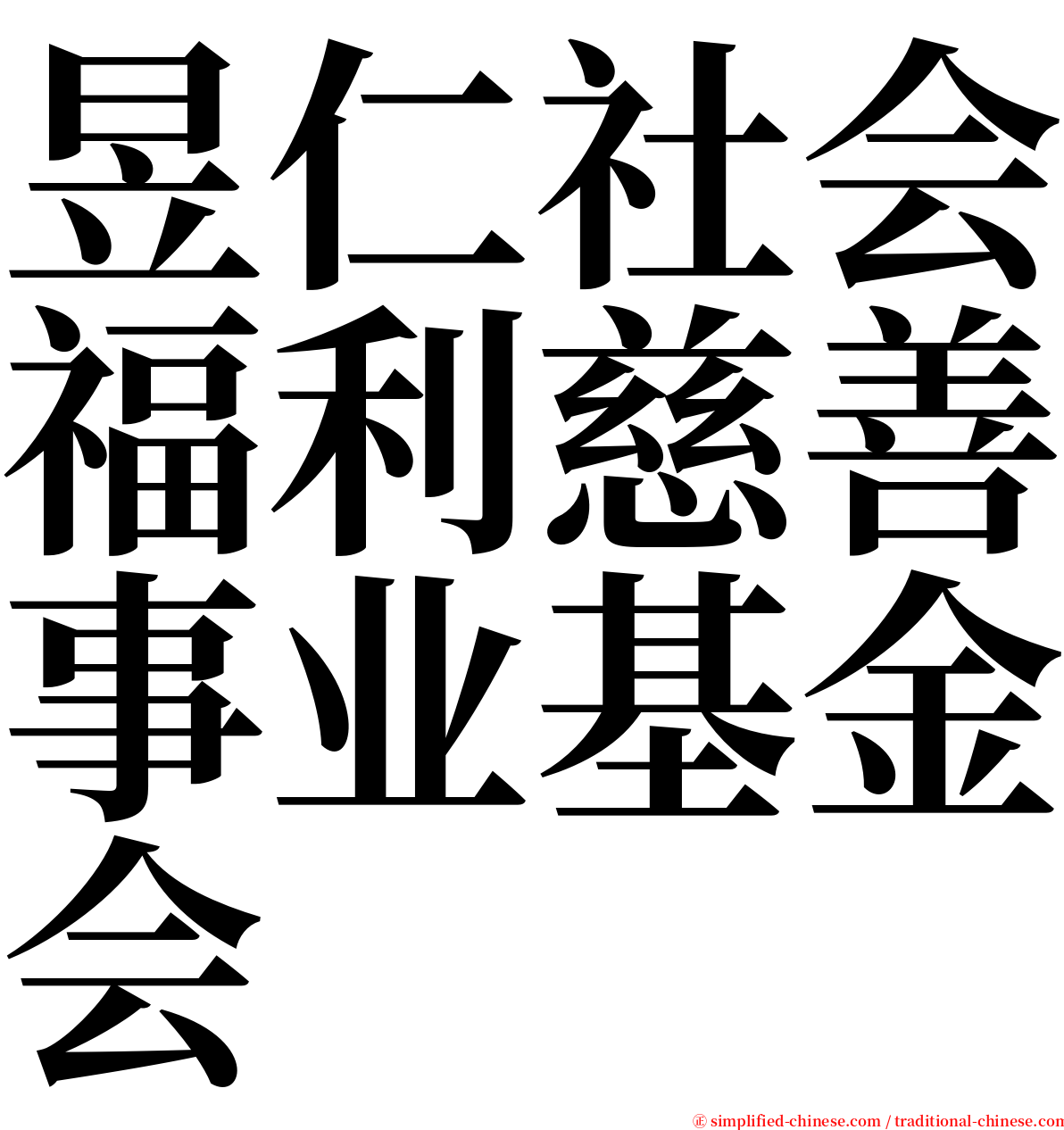 昱仁社会福利慈善事业基金会 serif font