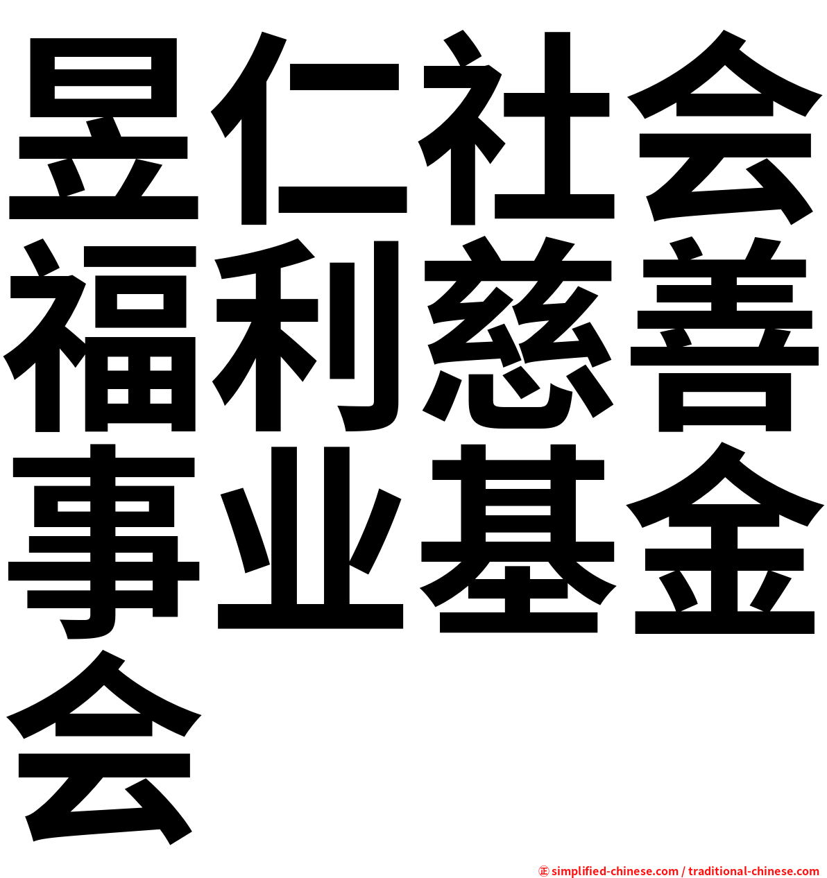 昱仁社会福利慈善事业基金会