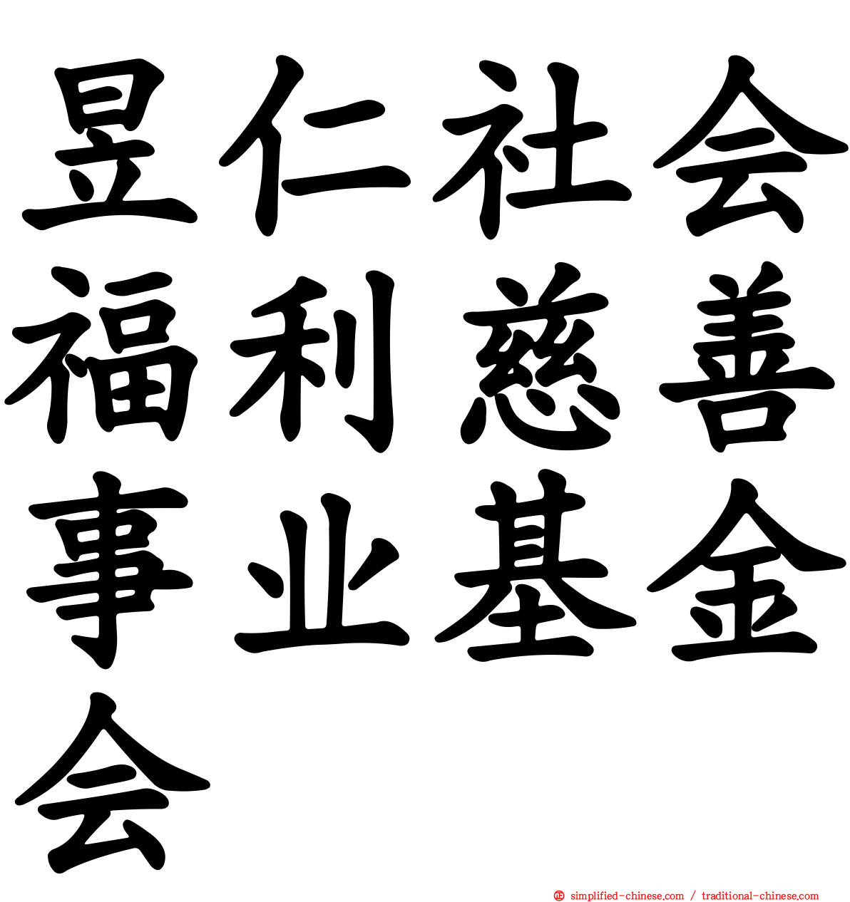 昱仁社会福利慈善事业基金会
