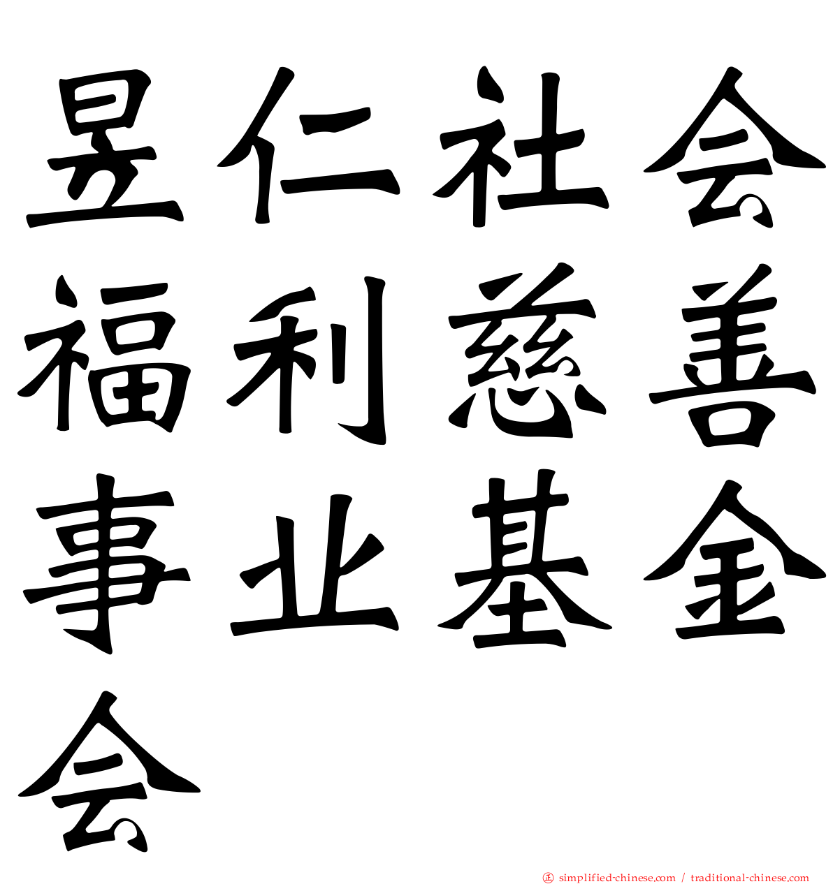昱仁社会福利慈善事业基金会