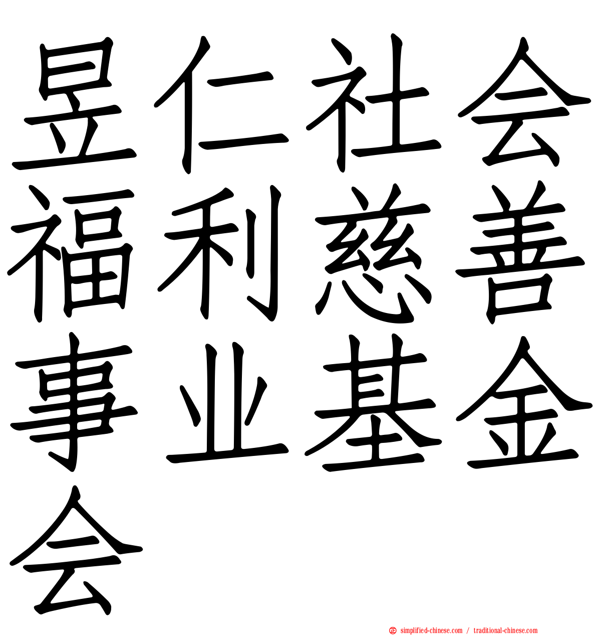昱仁社会福利慈善事业基金会