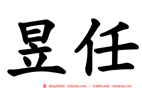 昱任