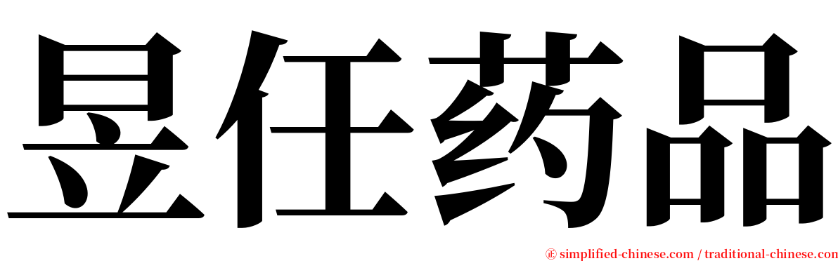 昱任药品 serif font