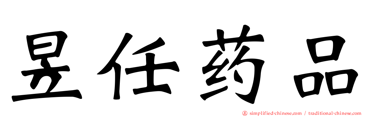 昱任药品