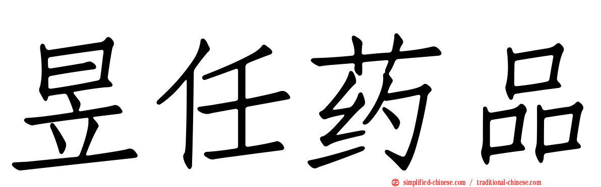 昱任药品