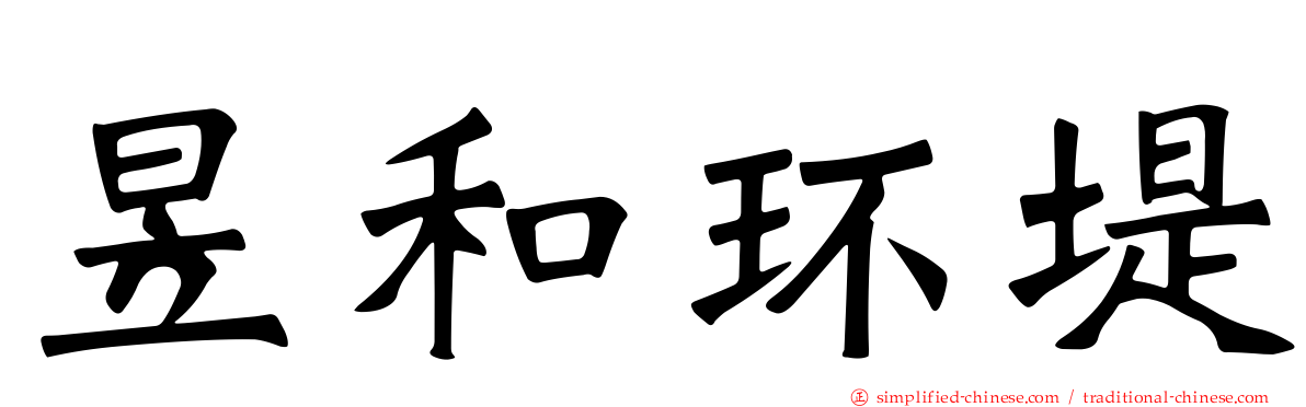 昱和环堤