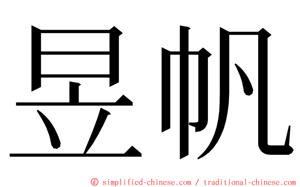 昱帆 ming font