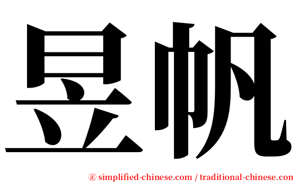 昱帆 serif font