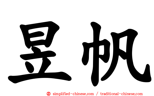 昱帆