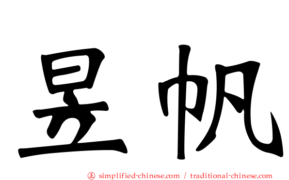 昱帆