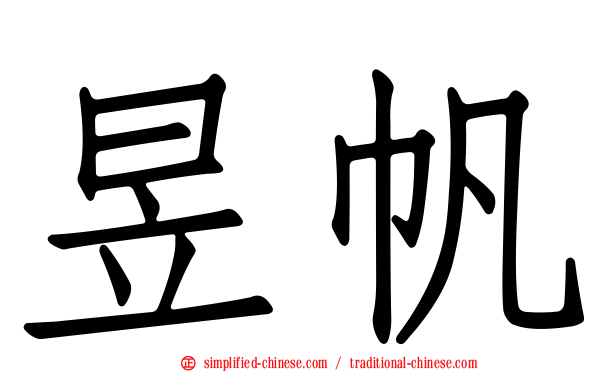 昱帆