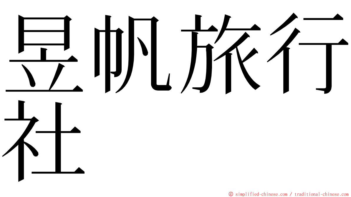 昱帆旅行社 ming font