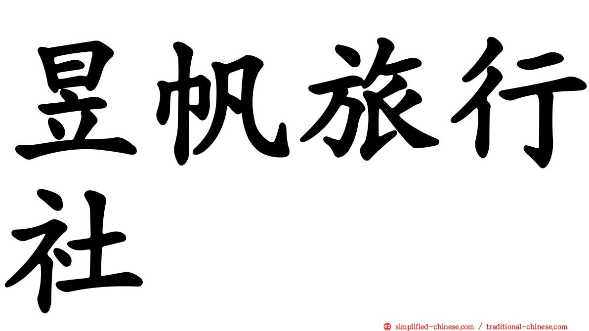 昱帆旅行社