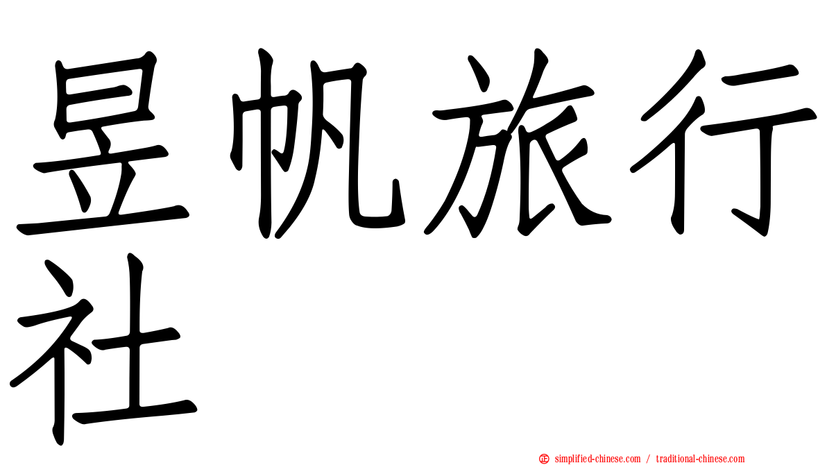 昱帆旅行社