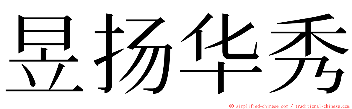 昱扬华秀 ming font