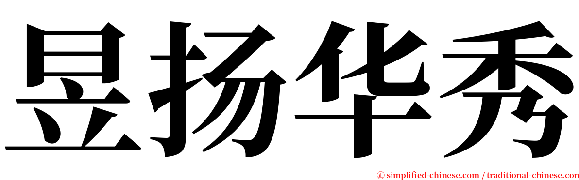 昱扬华秀 serif font