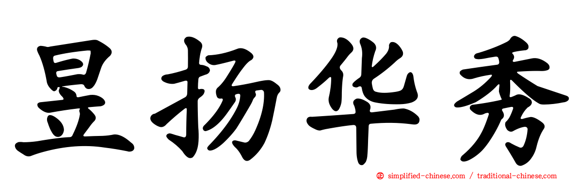 昱扬华秀