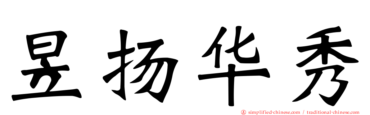 昱扬华秀