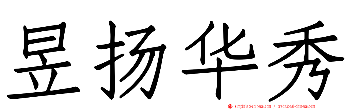 昱扬华秀