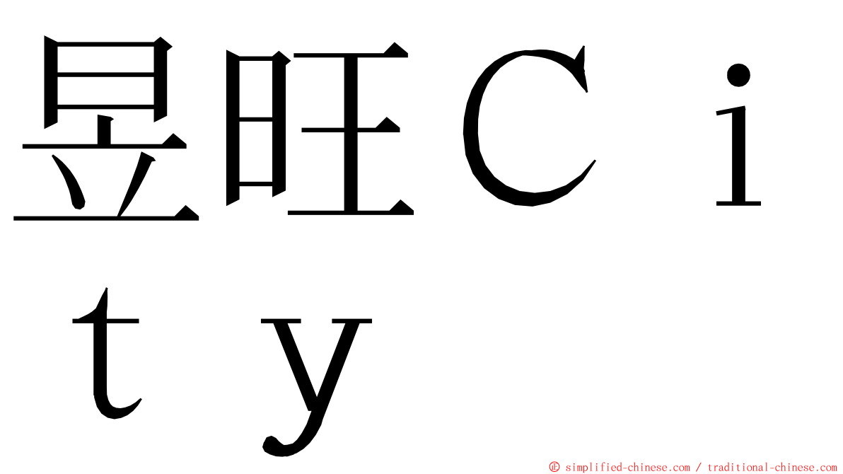 昱旺Ｃｉｔｙ ming font