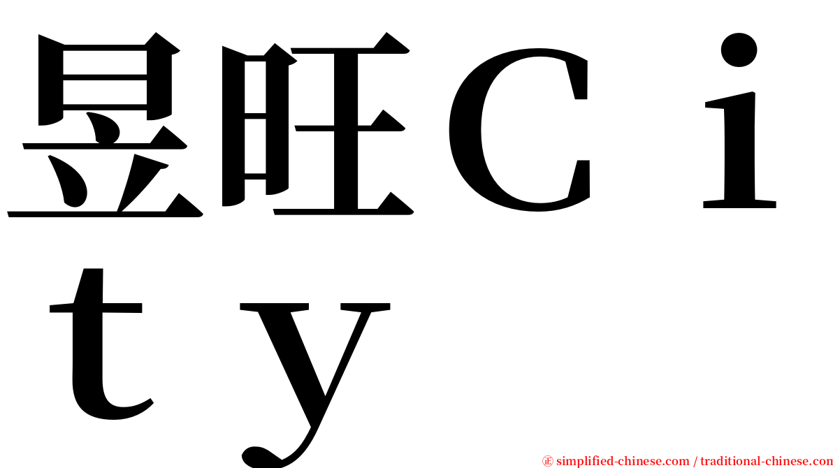 昱旺Ｃｉｔｙ serif font