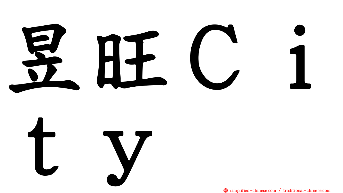 昱旺Ｃｉｔｙ