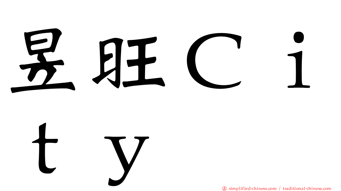 昱旺Ｃｉｔｙ