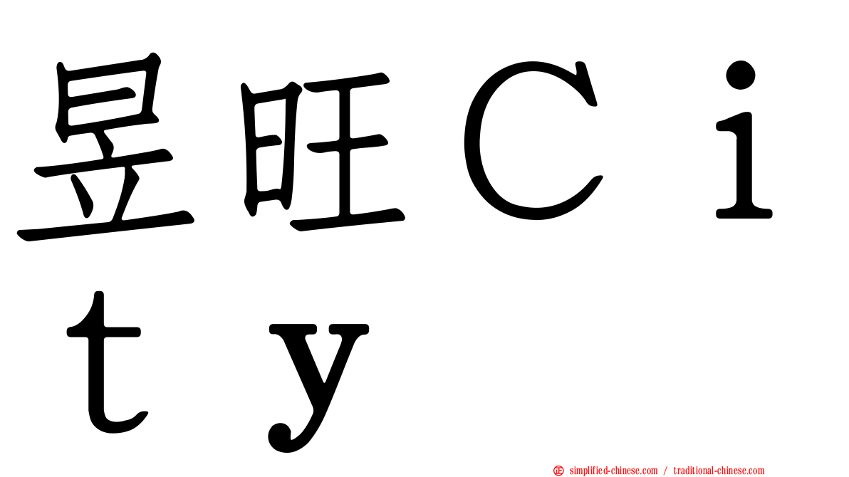 昱旺Ｃｉｔｙ