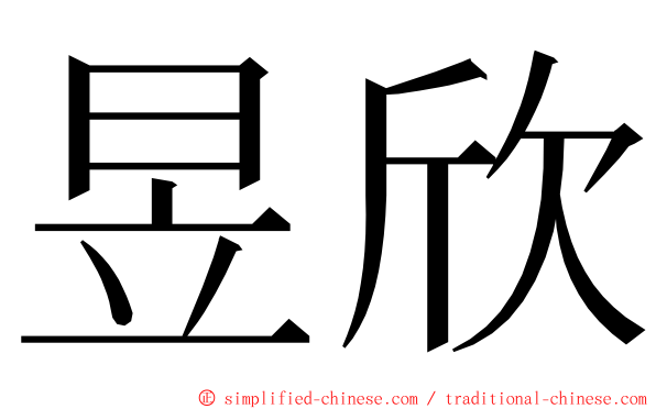 昱欣 ming font