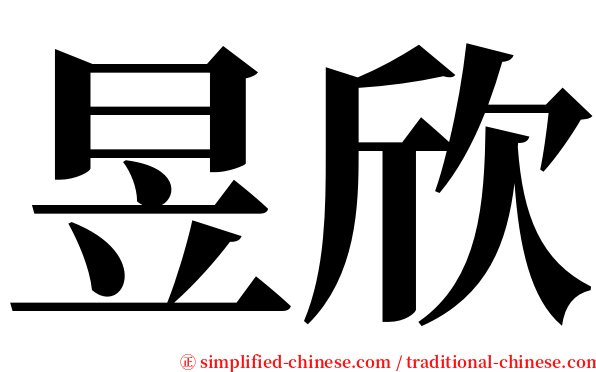 昱欣 serif font