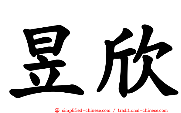 昱欣