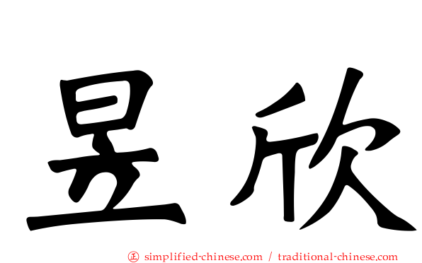 昱欣