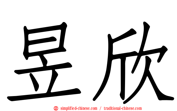 昱欣