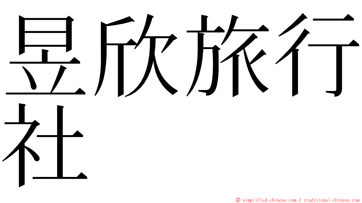 昱欣旅行社 ming font