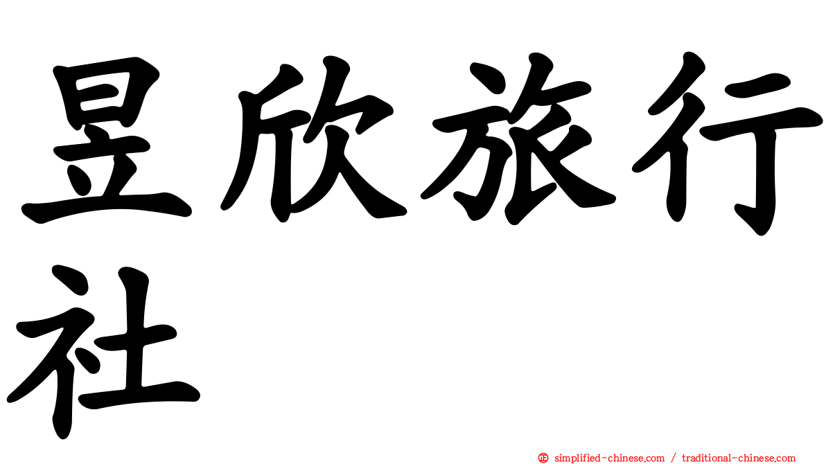 昱欣旅行社