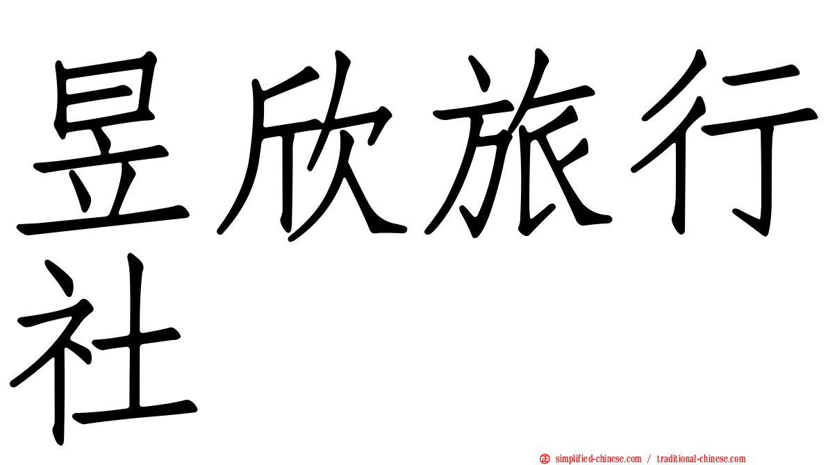 昱欣旅行社